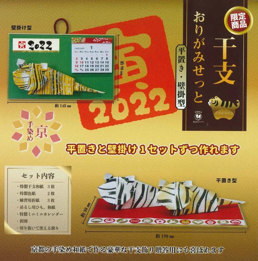 商品紹介】限定商品 干支おりがみせっと