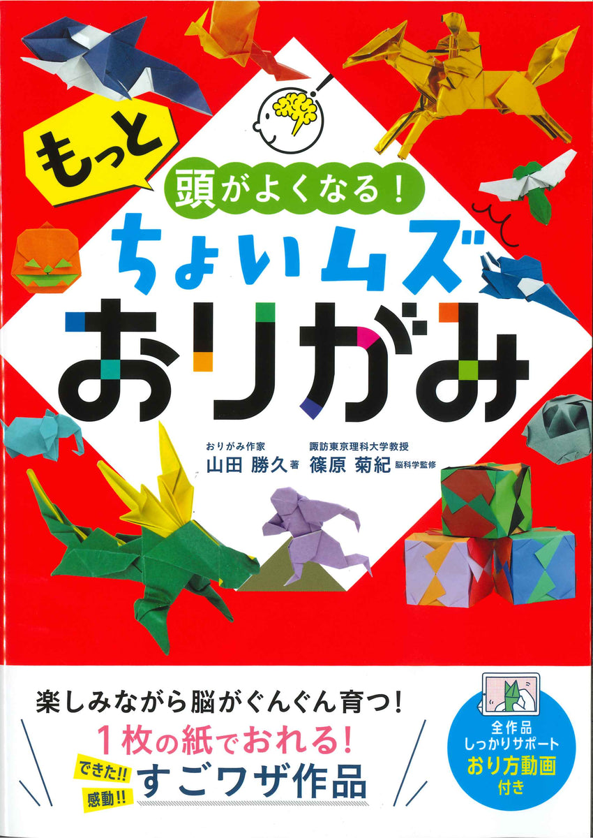 頭がよくなる! ちょいムズおりがみ もっと頭がよくなる！ちょいムズおりがみ – TOKYO ORIGAMI MUSEUM SHOP