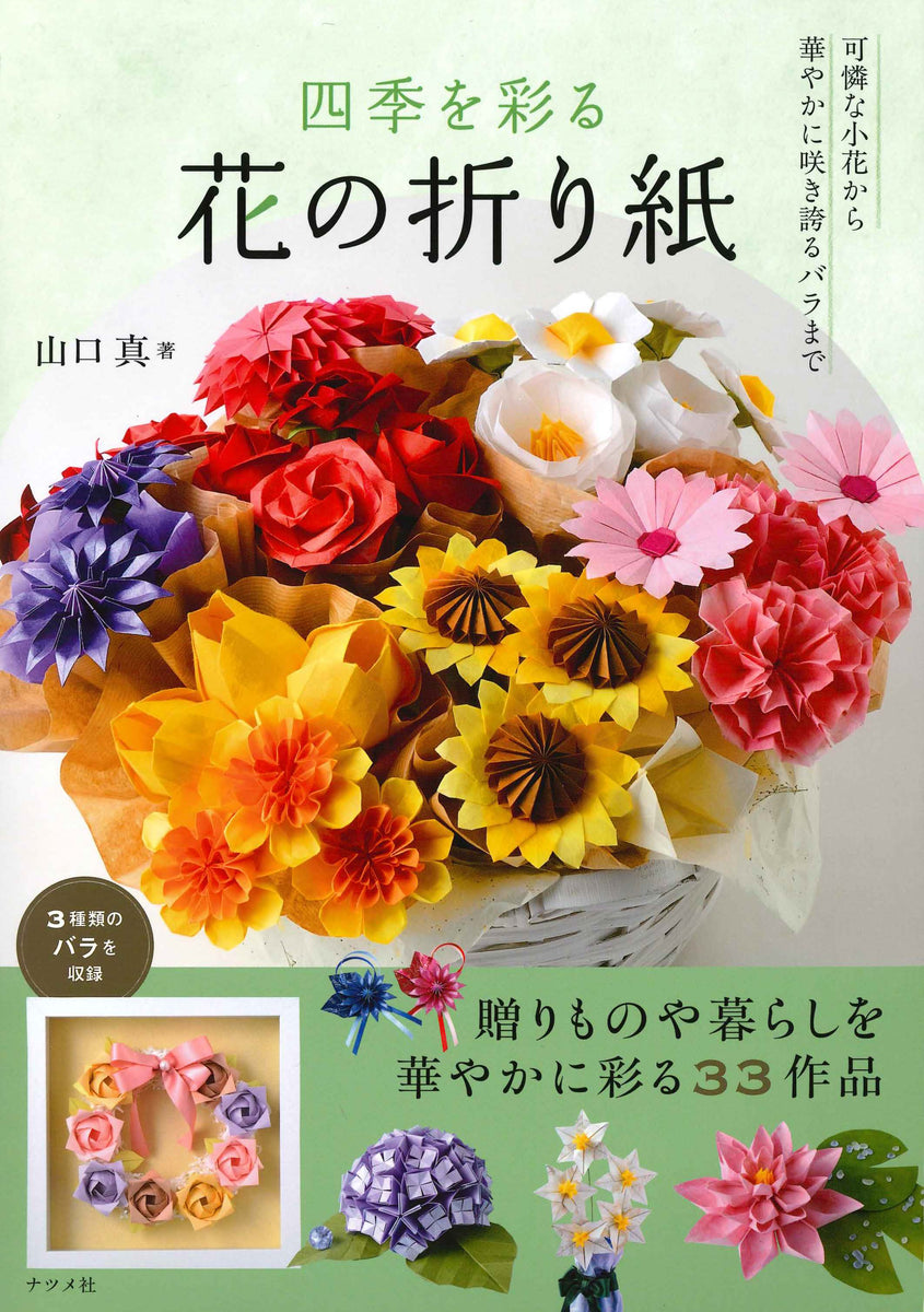 花＊花となっております 四季を彩る 花の折り紙 – TOKYO ORIGAMI MUSEUM SHOP
