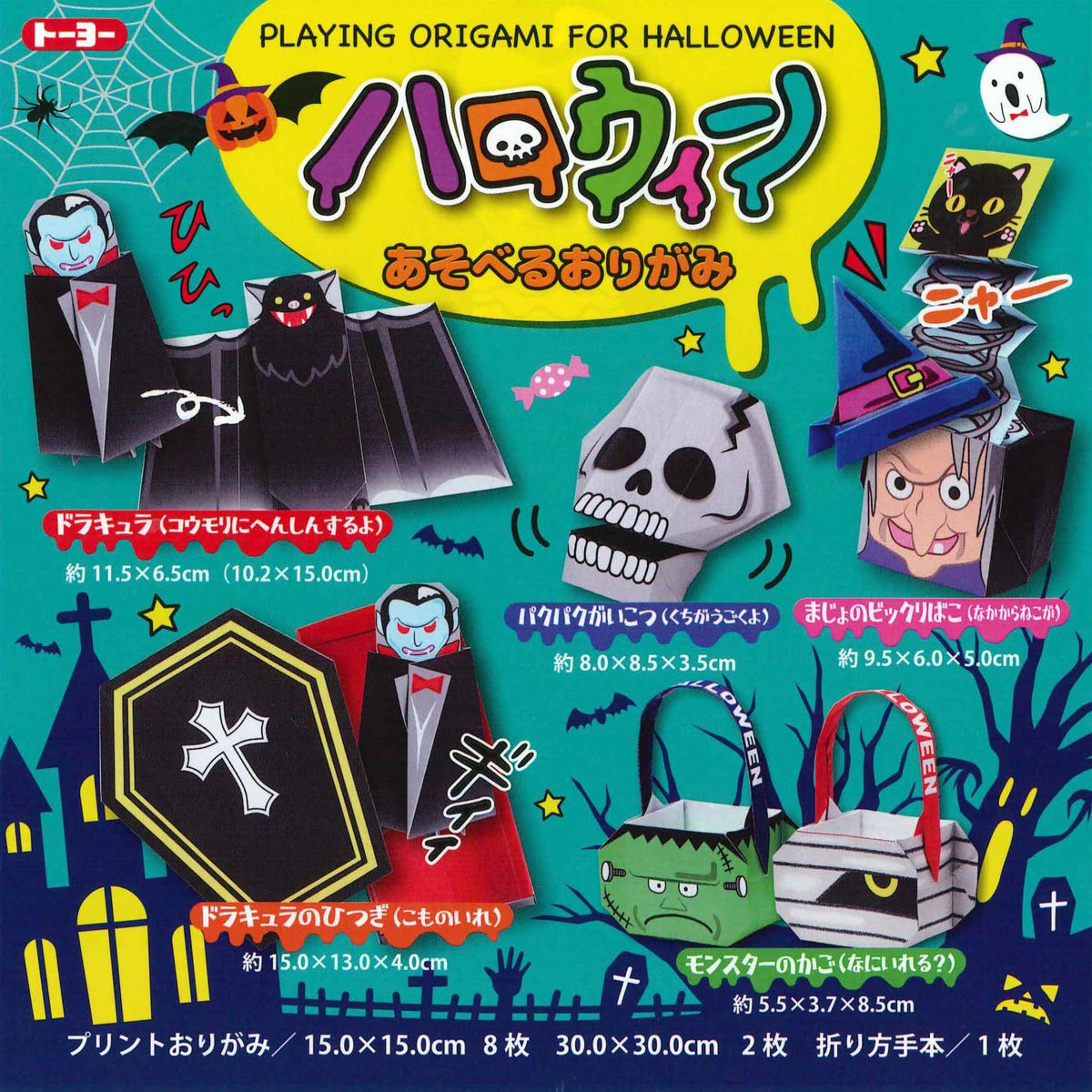 ハロウィンあそべるおりがみ – TOKYO ORIGAMI MUSEUM SHOP
