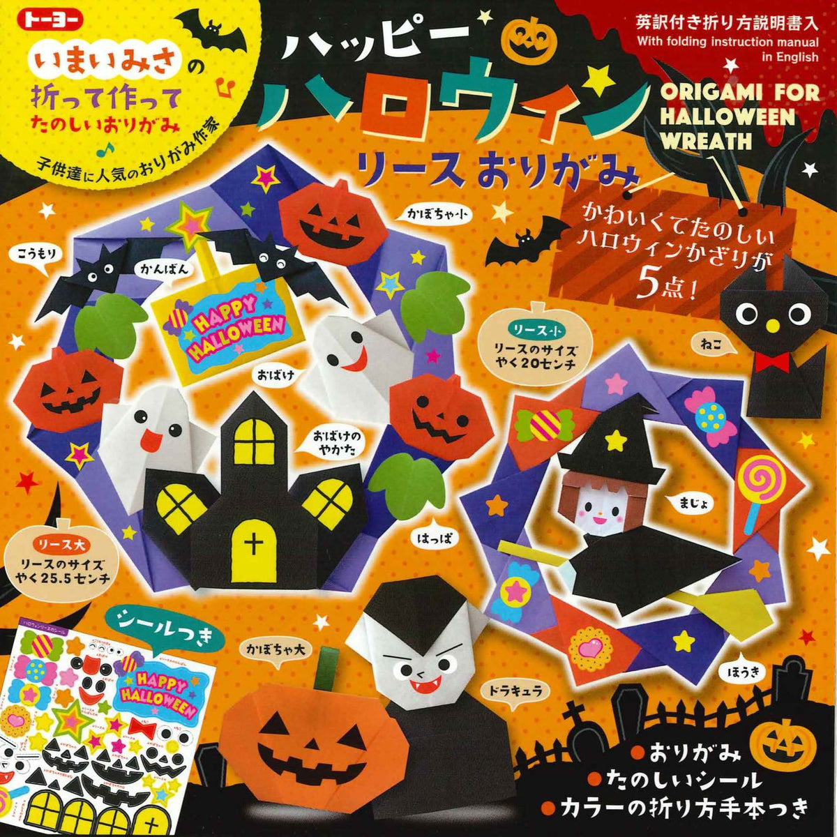 15.0) ハッピーハロウィンリースおりがみ – TOKYO ORIGAMI MUSEUM SHOP