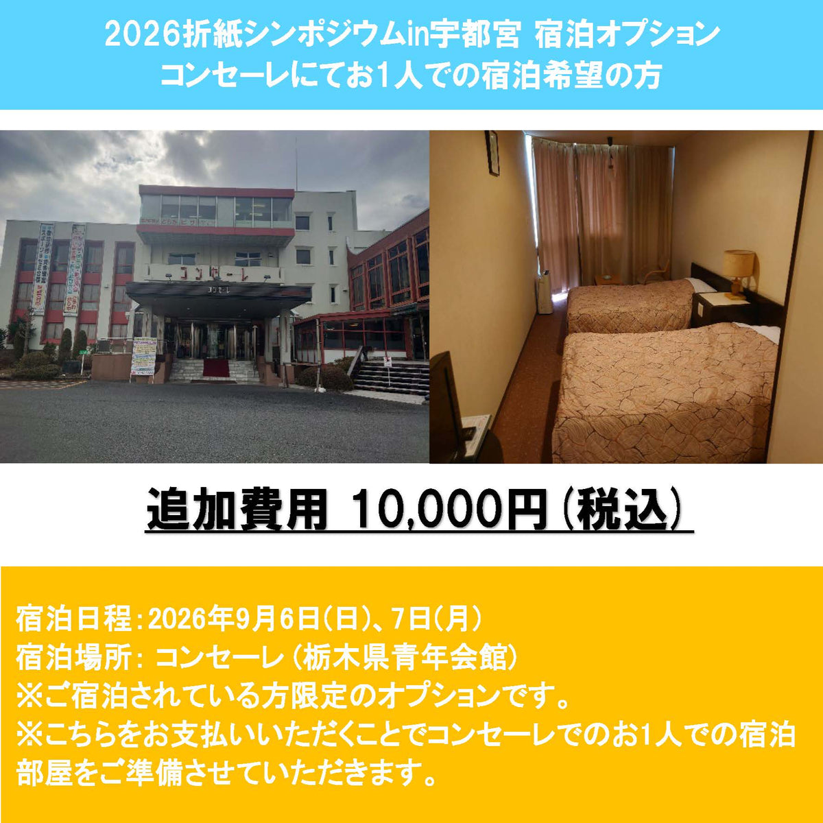 2026折紙シンポジウムin宇都宮 追加オプション コンセーレにて1名での