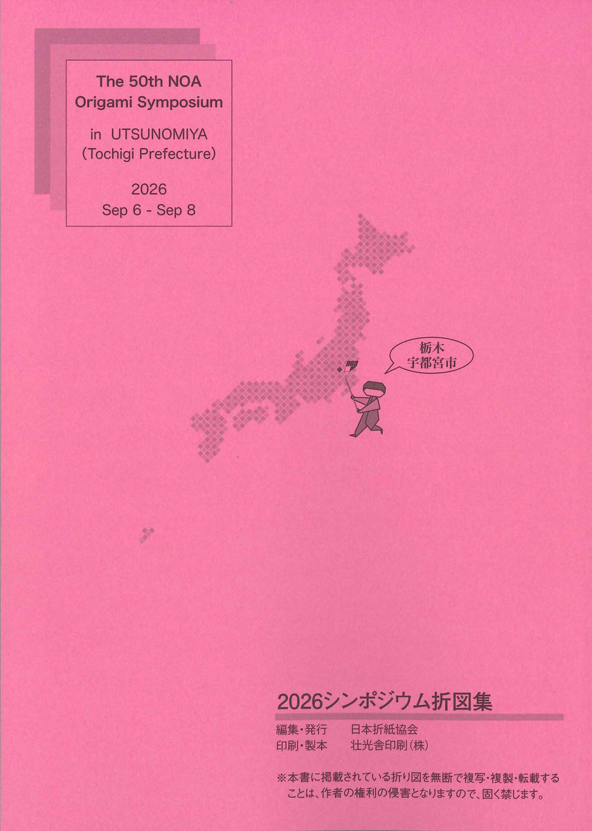 2026シンポジウム折図集 -第50回記念大会- – TOKYO ORIGAMI MUSEUM SHOP