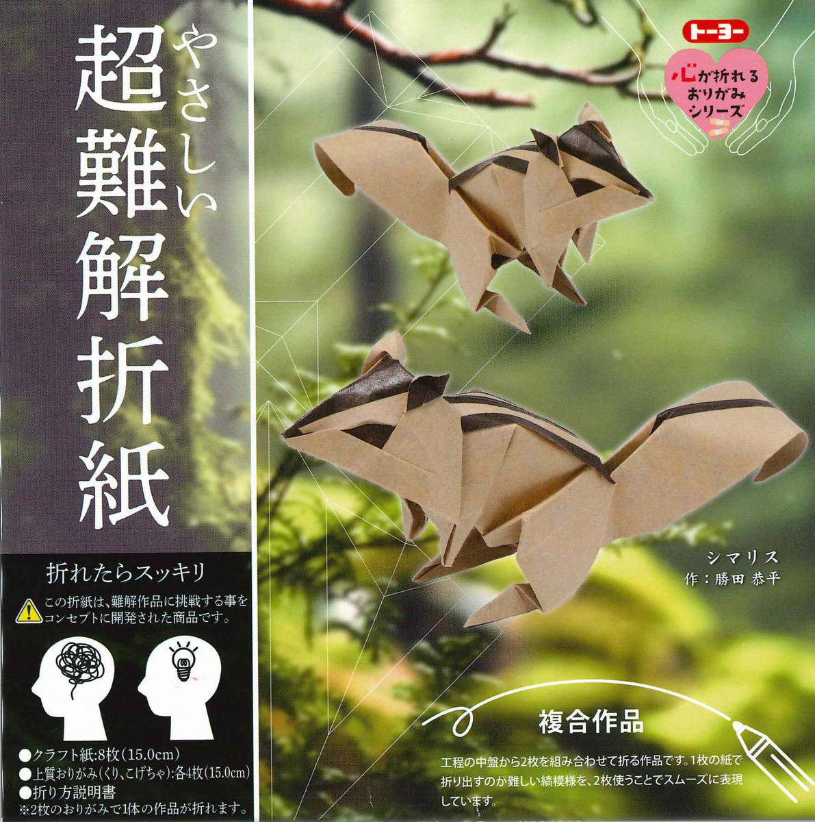 やさしい超難解折紙 ーシマリスー – TOKYO ORIGAMI MUSEUM SHOP