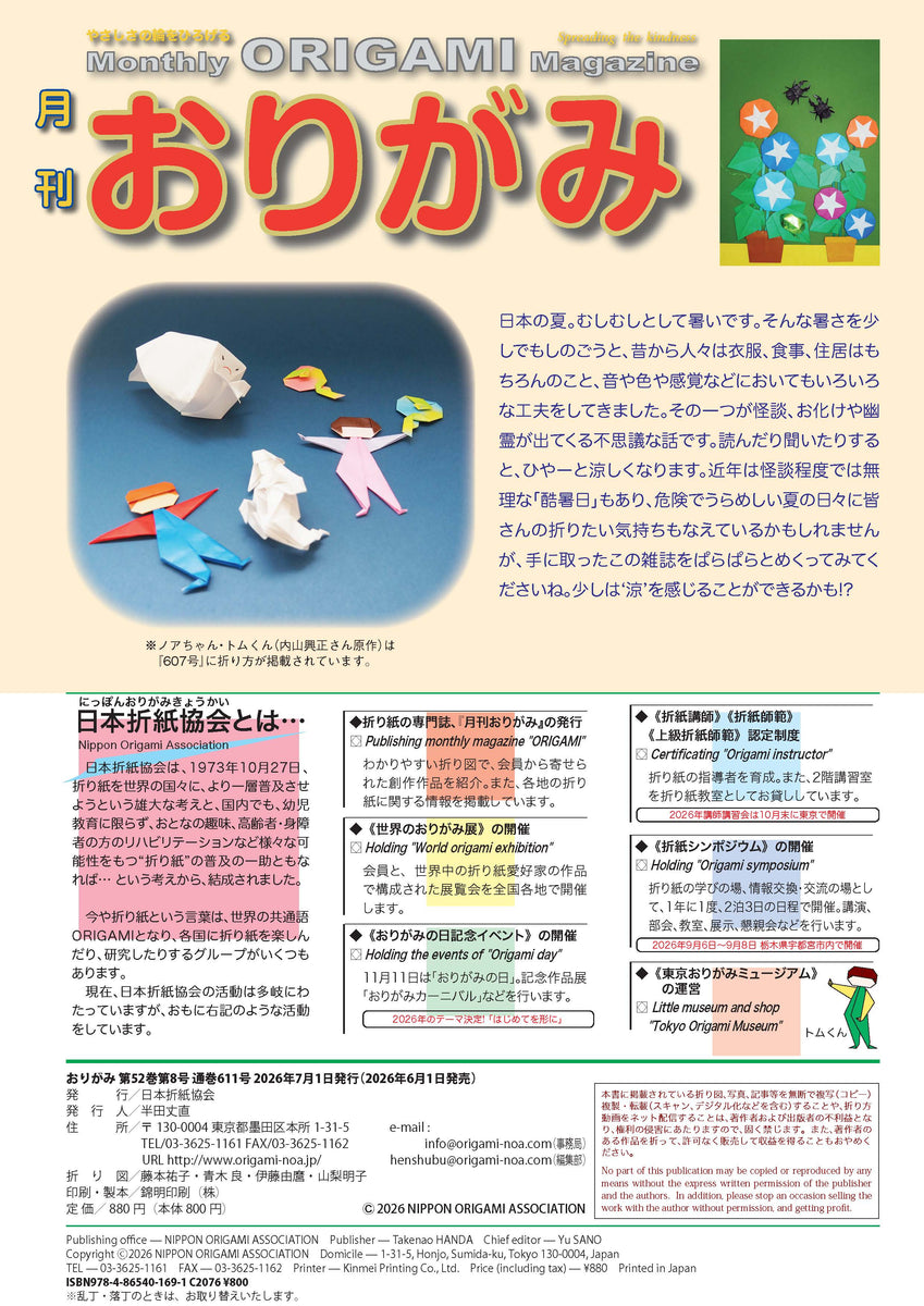 月刊おりがみ611号 (2026年8月号) – TOKYO ORIGAMI MUSEUM SHOP