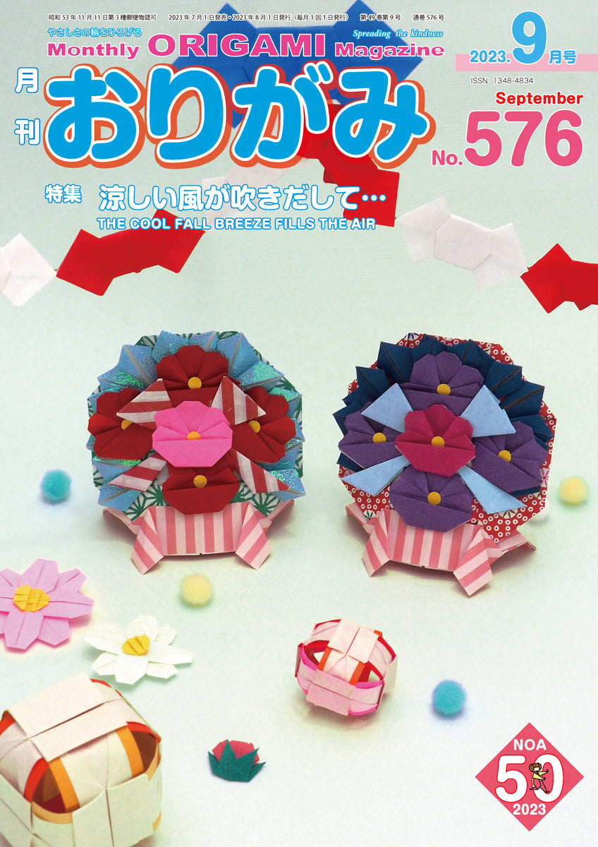 月刊おりがみ576号 (2023年9月号) – TOKYO ORIGAMI MUSEUM SHOP
