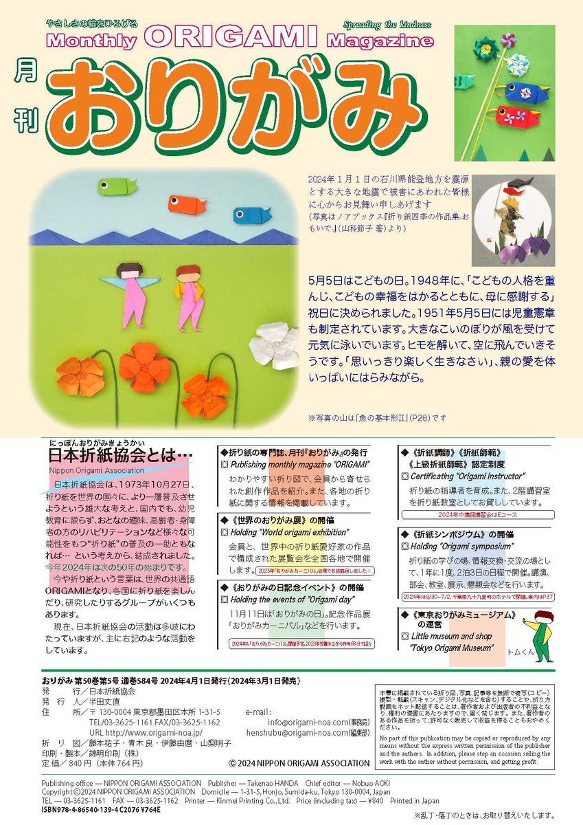 月刊おりがみ584号(2024年5月号) – TOKYO ORIGAMI MUSEUM SHOP
