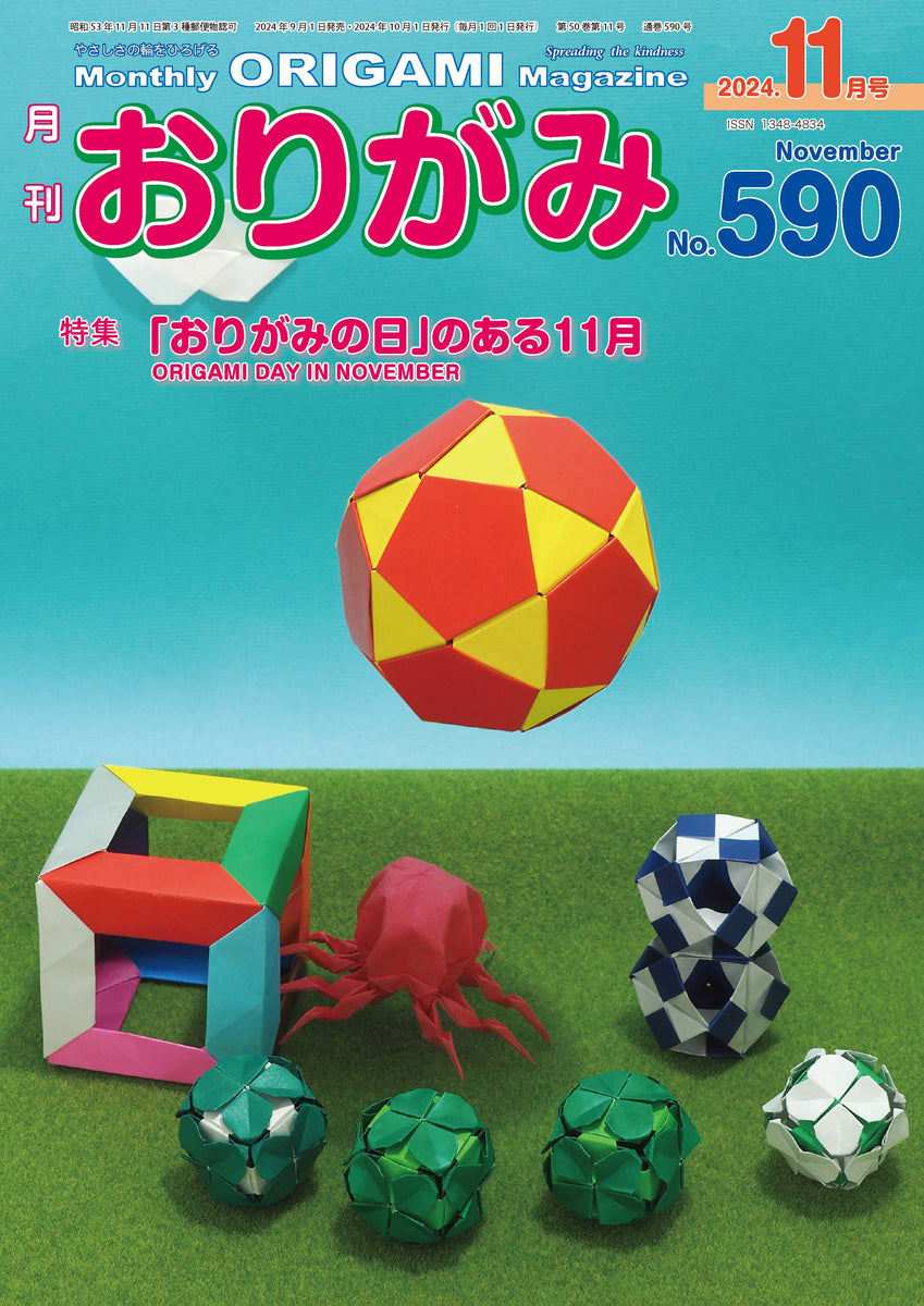 月刊おりがみ590号(2024年11月号) – TOKYO ORIGAMI MUSEUM SHOP