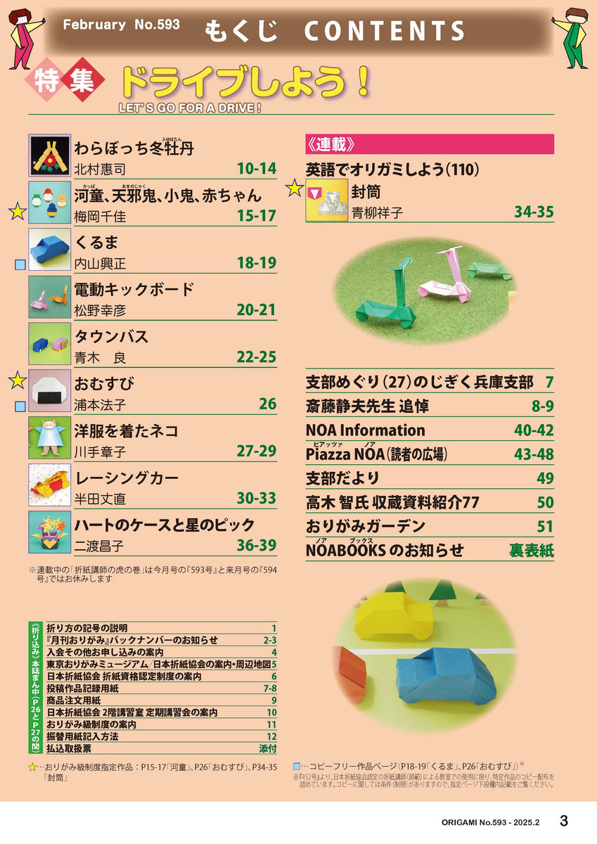 月刊 おりがみ#593〜#603 月刊おりがみ593号 (2025年2月号) – TOKYO ORIGAMI MUSEUM SHOP
