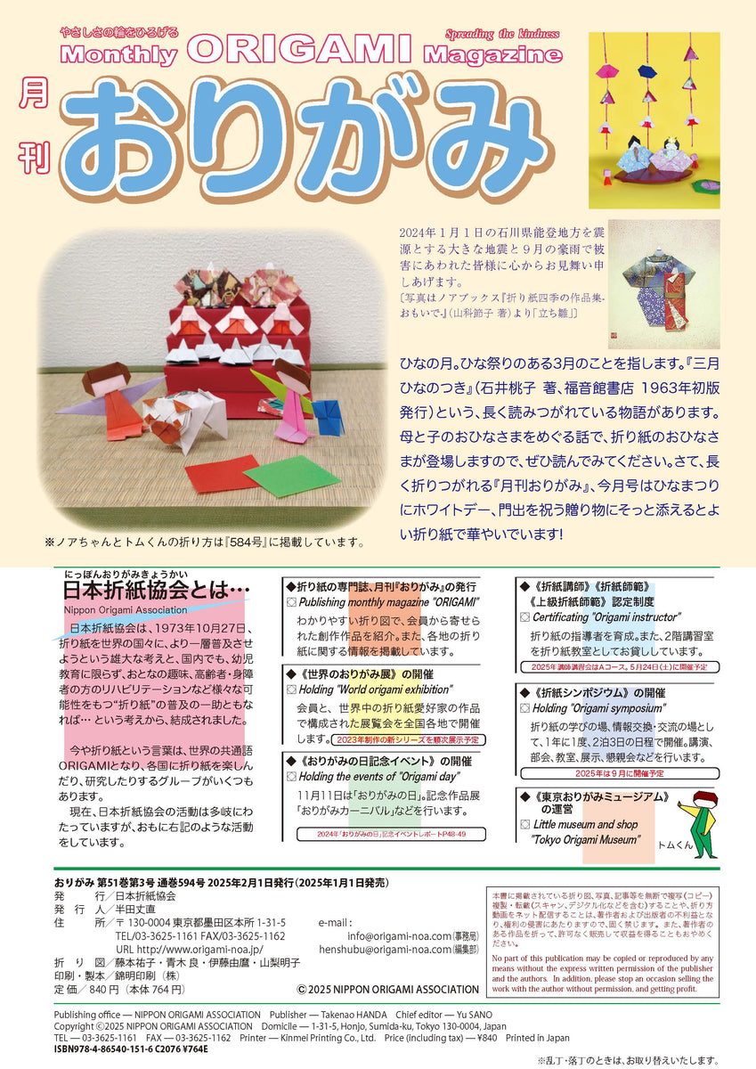 月刊おりがみ594号 (2025年3月号) – TOKYO ORIGAMI MUSEUM SHOP
