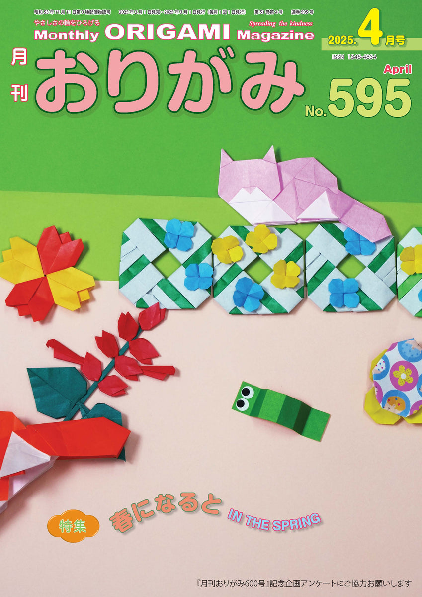 月刊おりがみ595号 (2025年4月号) – TOKYO ORIGAMI MUSEUM SHOP