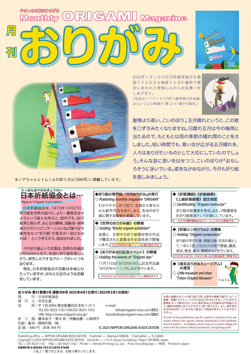 月刊おりがみ596号 (2025年5月号) – TOKYO ORIGAMI MUSEUM SHOP