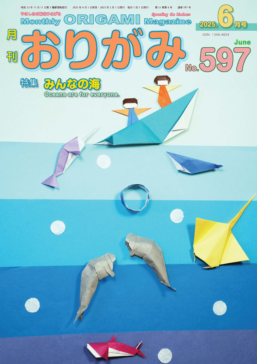 月刊 おりがみ 22冊 バラ売りはコメントください 月刊おりがみ – TOKYO ORIGAMI MUSEUM SHOP