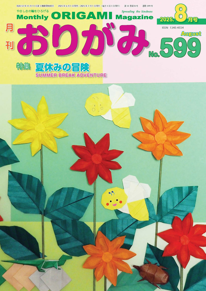 月刊おりがみ599号 (2025年8月号) – TOKYO ORIGAMI MUSEUM SHOP