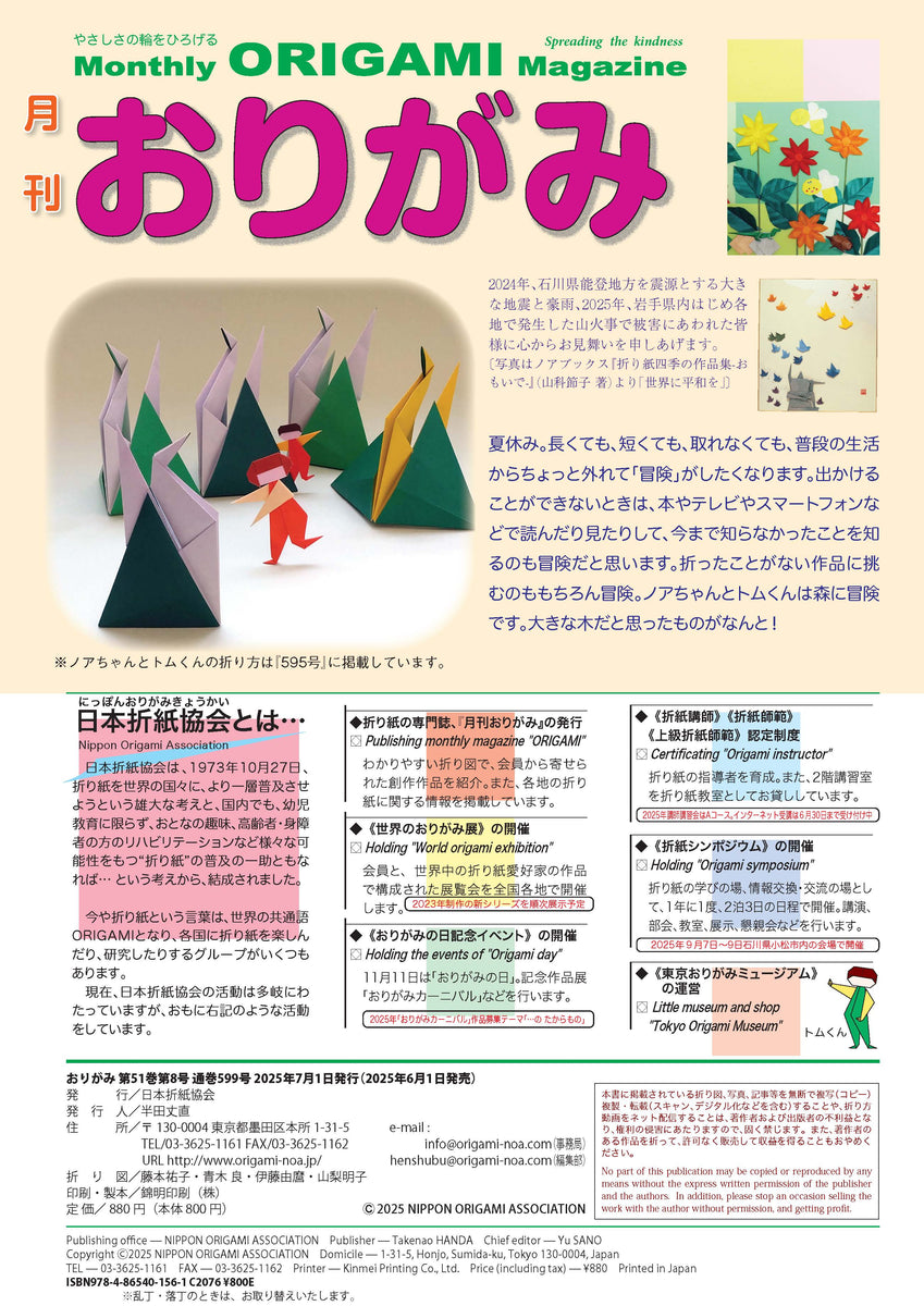月刊おりがみ599号 (2025年8月号) – TOKYO ORIGAMI MUSEUM SHOP