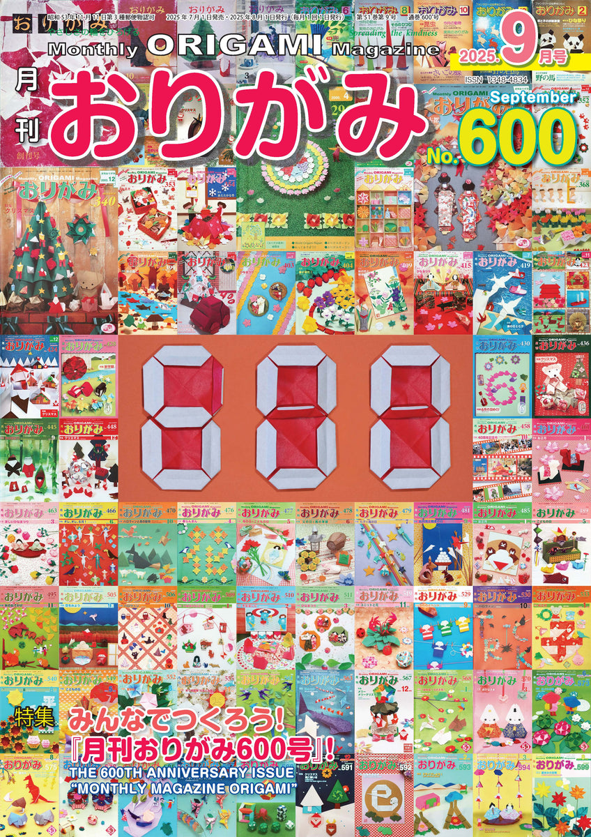 月刊おりがみ600号 (2025年9月号) – TOKYO ORIGAMI MUSEUM SHOP