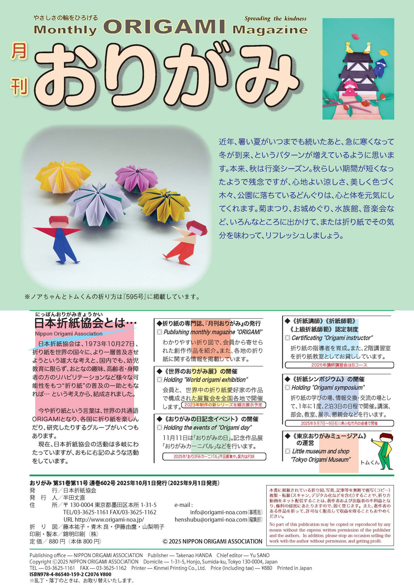 月刊おりがみ602号 (2025年11月号) – TOKYO ORIGAMI MUSEUM SHOP