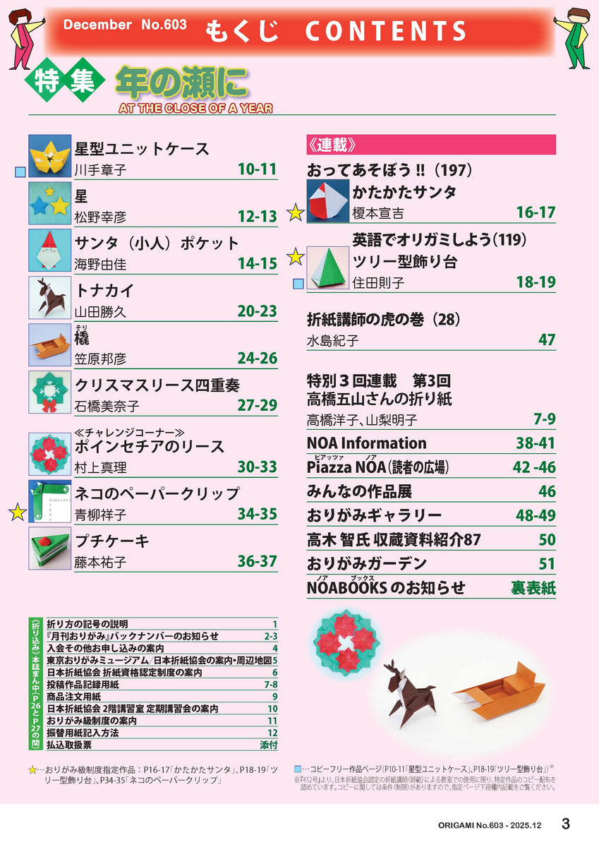 月刊おりがみ603号 (2025年12月号) – TOKYO ORIGAMI MUSEUM SHOP