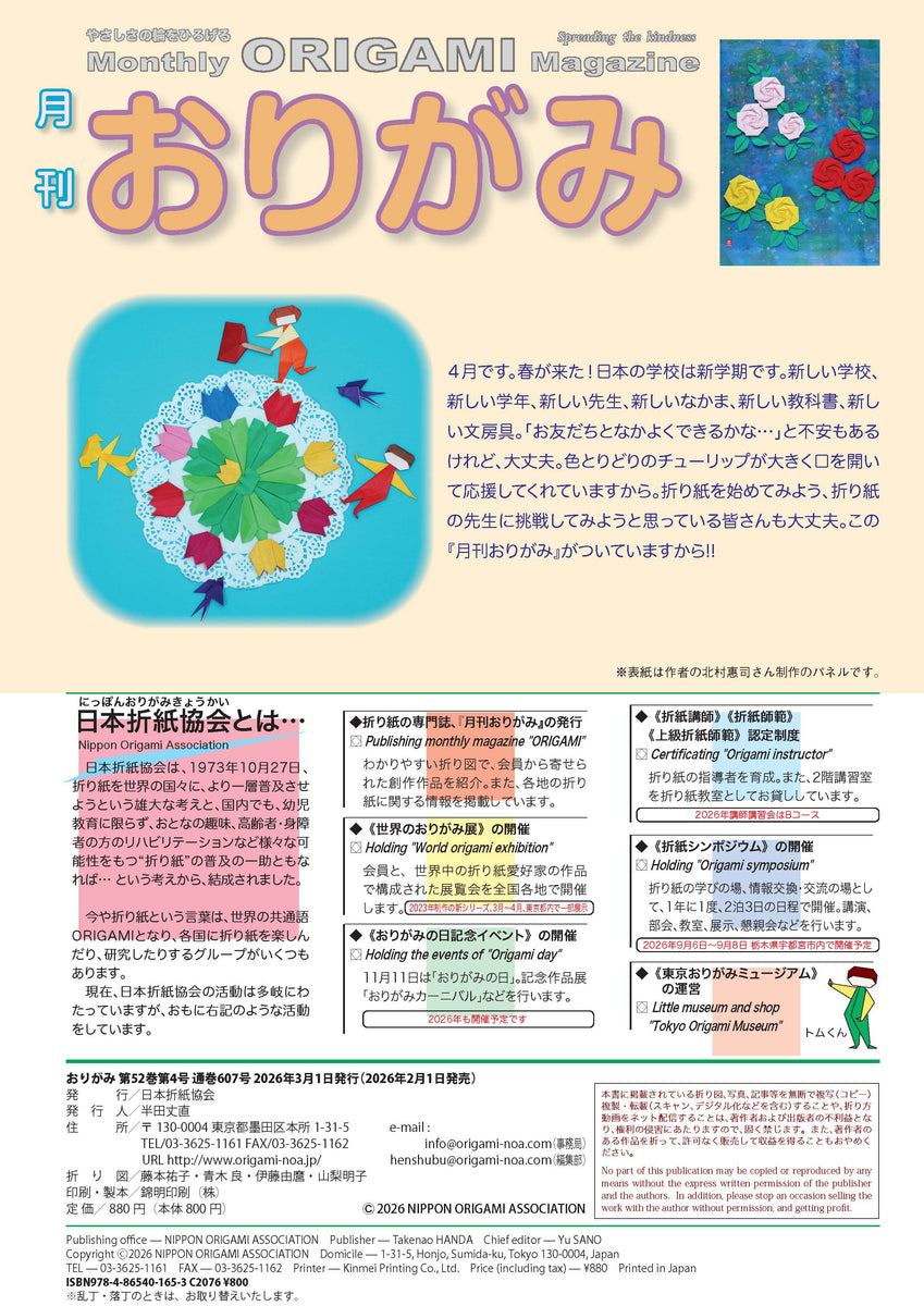Monthly Origami No. 607 (April 2026 issue) – TOKYO ORIGAMI MUSEUM SHOP