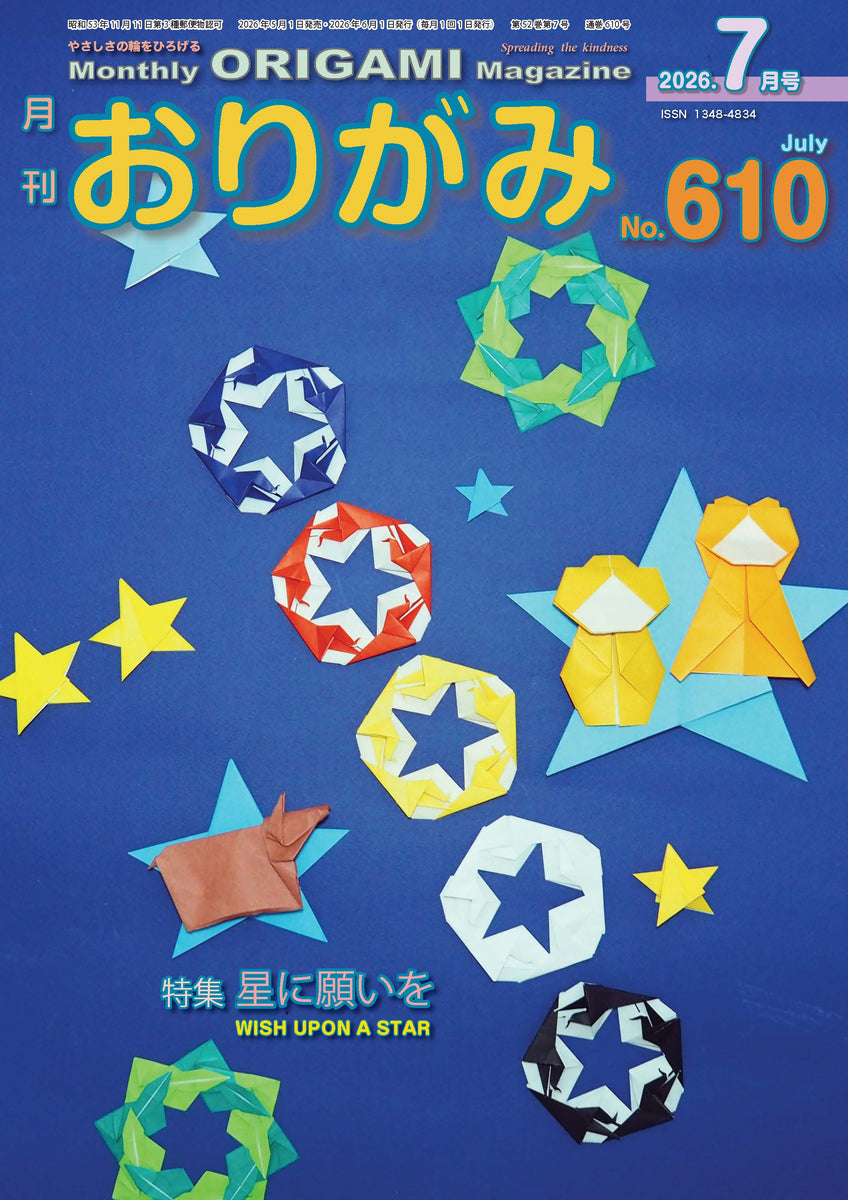 月刊おりがみ610号 (2026年7月号) – TOKYO ORIGAMI MUSEUM SHOP