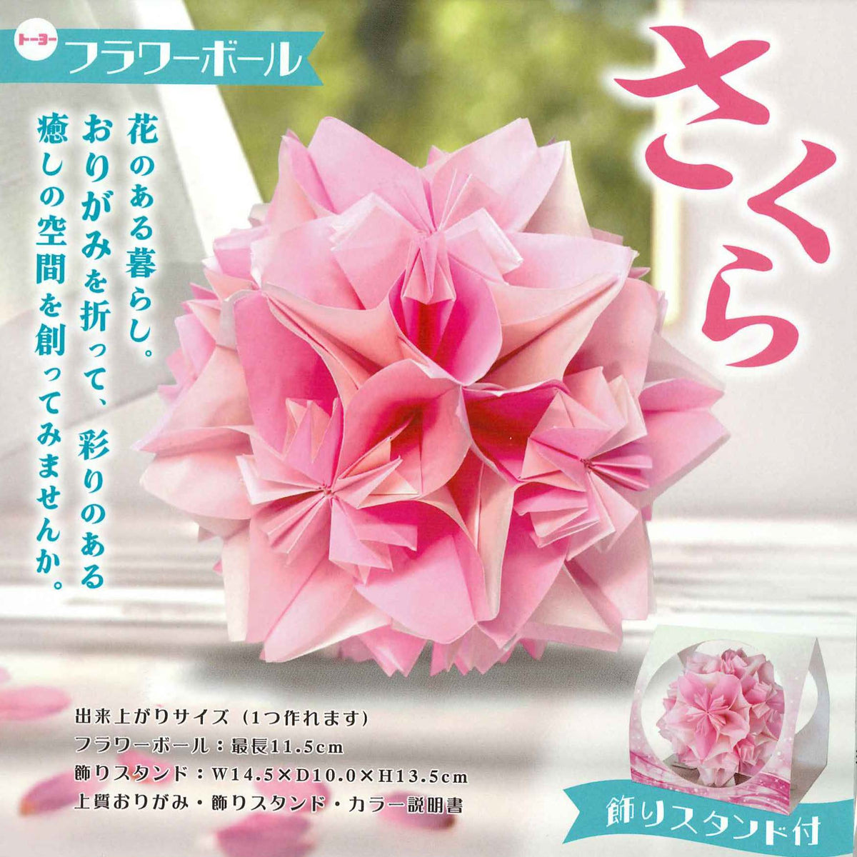 ある 折り紙フラワー フラワーボール さくら – TOKYO ORIGAMI MUSEUM SHOP