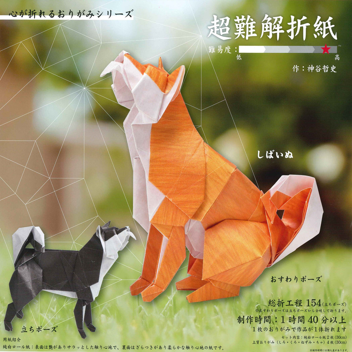 Super difficult origami Shibainu – TOKYO ORIGAMI MUSEUM SHOP