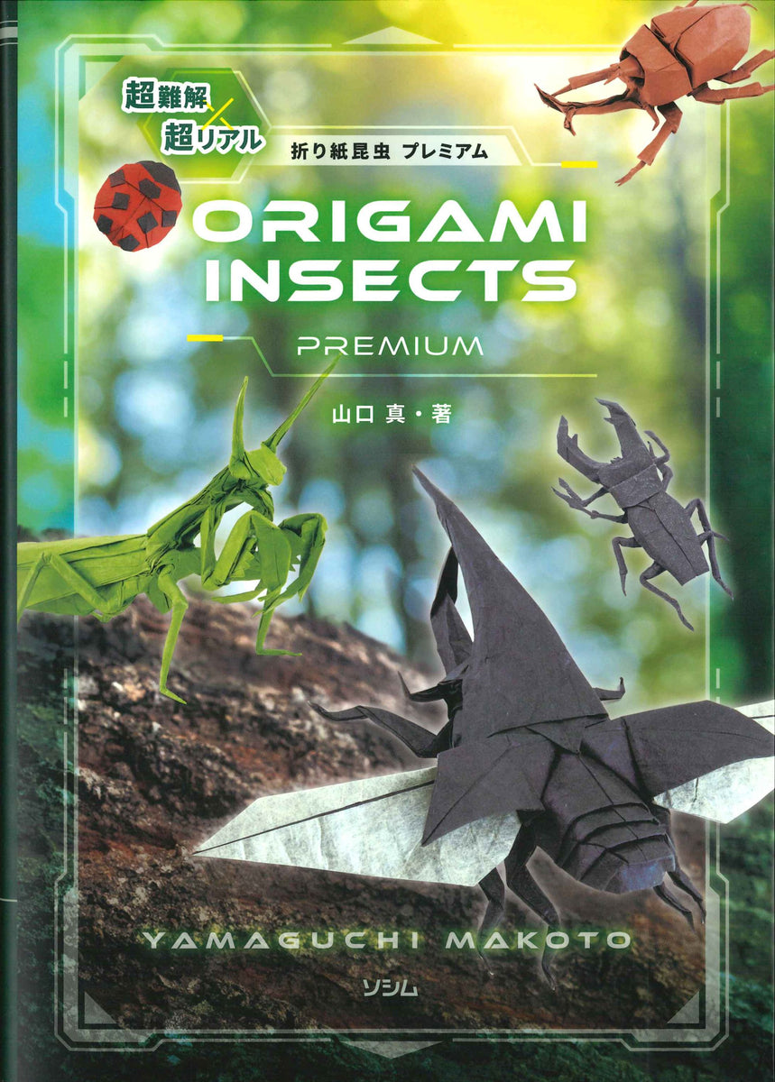 超難解×超リアル 折り紙昆虫 プレミアム – TOKYO ORIGAMI MUSEUM SHOP