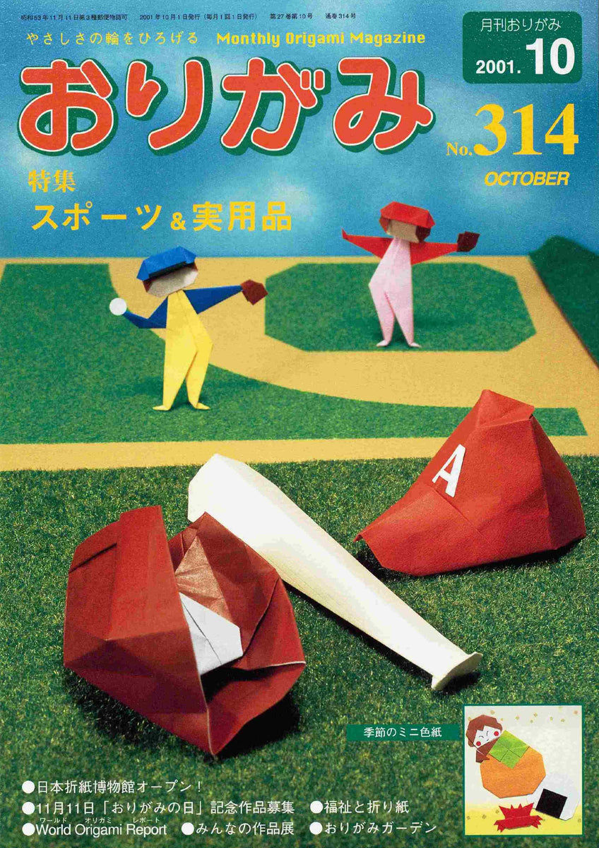 月刊おりがみ314号（2001年10月号） – TOKYO ORIGAMI MUSEUM SHOP