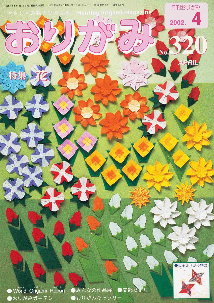 月刊おりがみ320号（2002年4月号） – TOKYO ORIGAMI MUSEUM SHOP