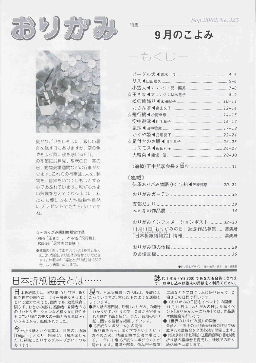 月刊おりがみ325号（2002年9月号） – TOKYO ORIGAMI MUSEUM SHOP
