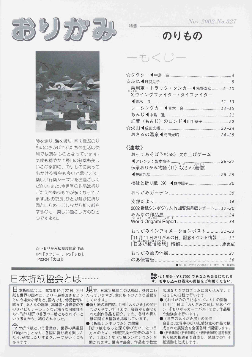 月刊おりがみ327号（2002年11月号） – TOKYO ORIGAMI MUSEUM SHOP