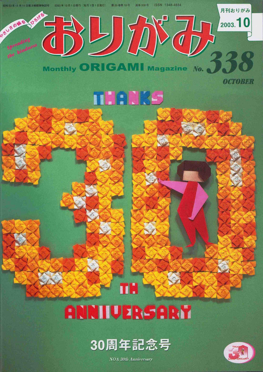 月刊おりがみ338号（2003年10月号） – TOKYO ORIGAMI MUSEUM SHOP