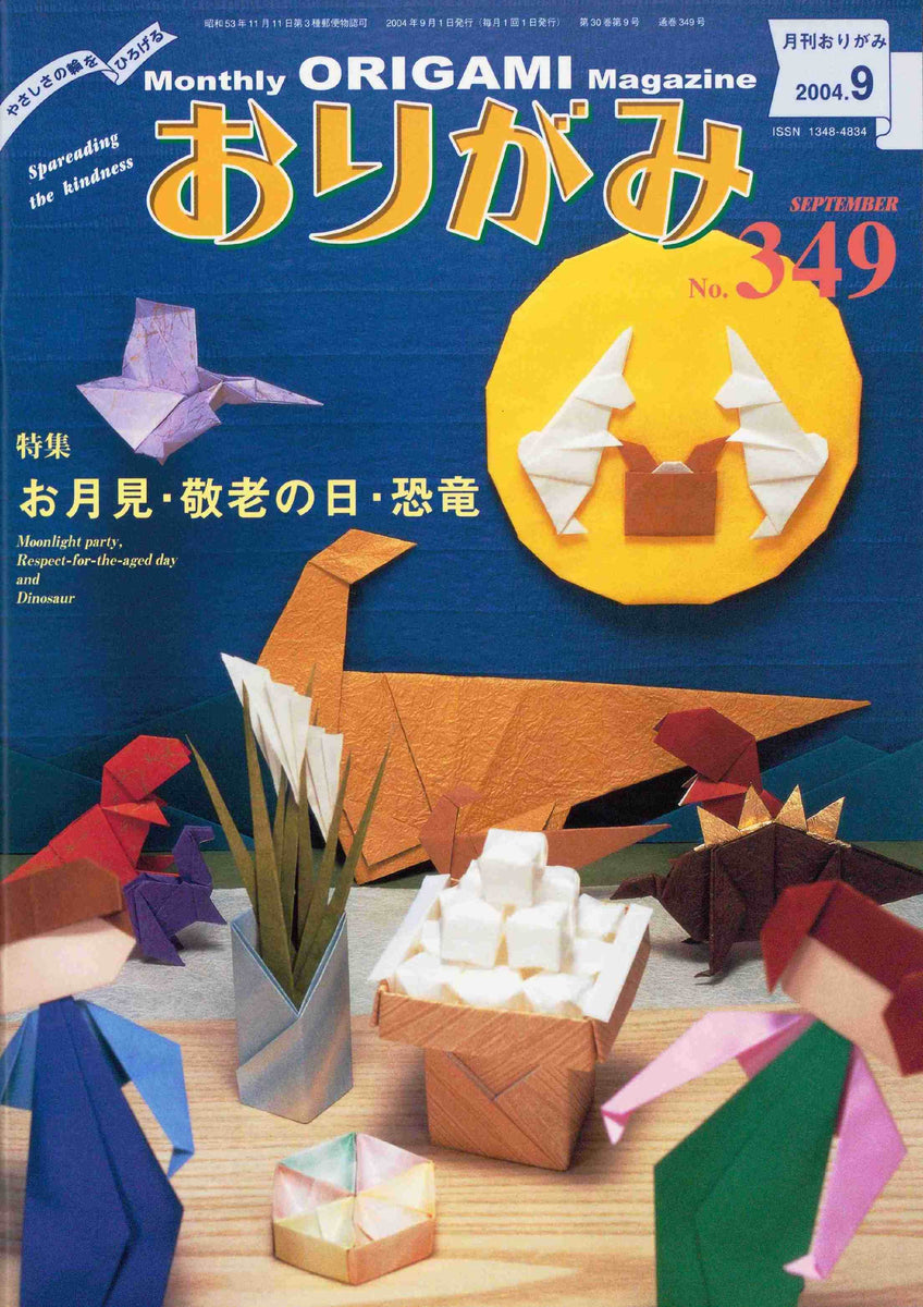 月刊おりがみ349号（2004年9月号） – TOKYO ORIGAMI MUSEUM SHOP