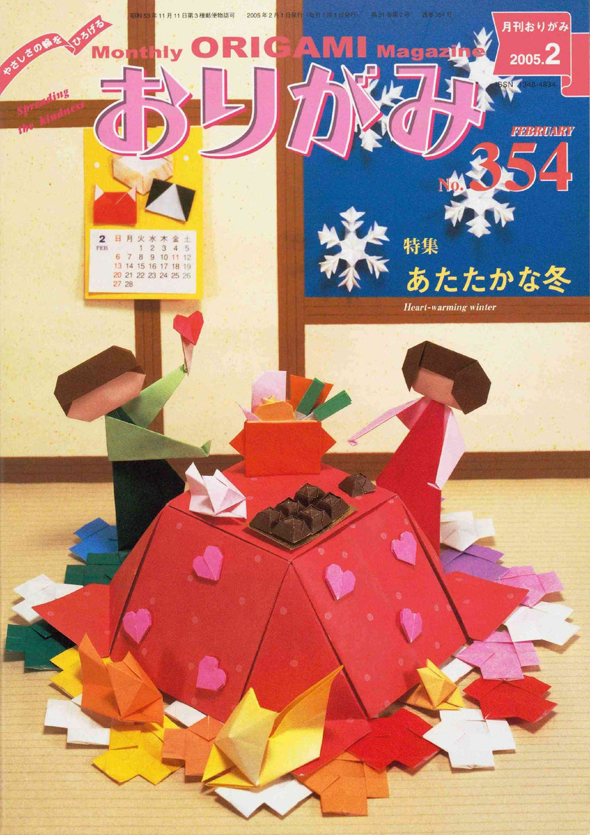 月刊おりがみ354号（2005年2月号） – TOKYO ORIGAMI MUSEUM SHOP