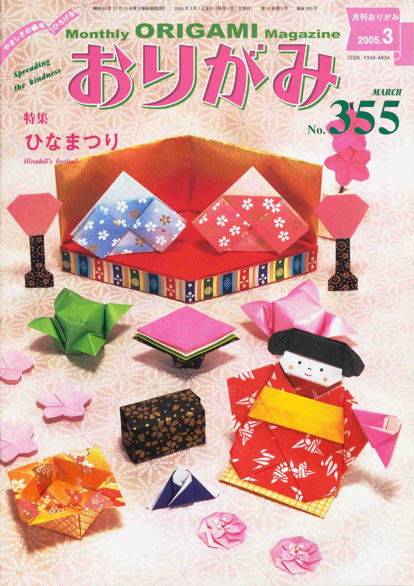 月刊おりがみ355号（2005年3月号） – TOKYO ORIGAMI MUSEUM SHOP