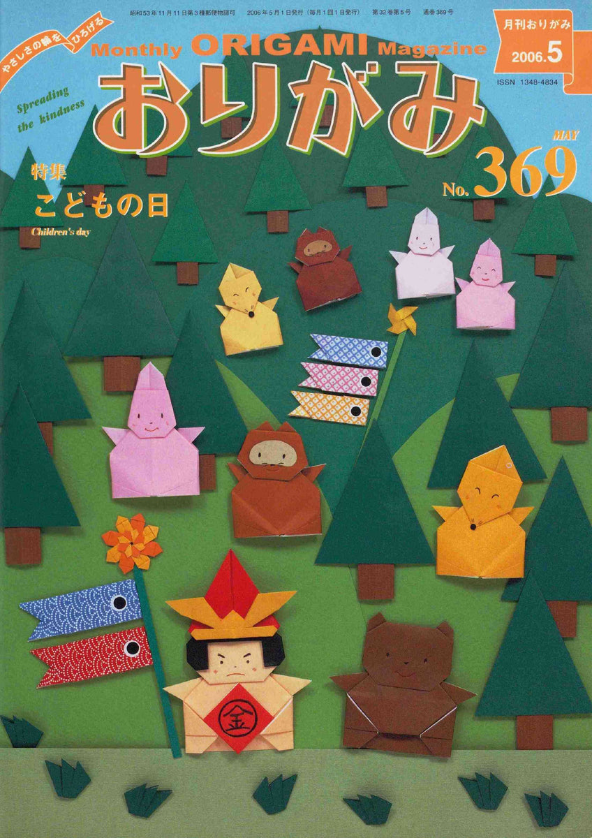 月刊おりがみ369号（2006年5月号） – TOKYO ORIGAMI MUSEUM SHOP