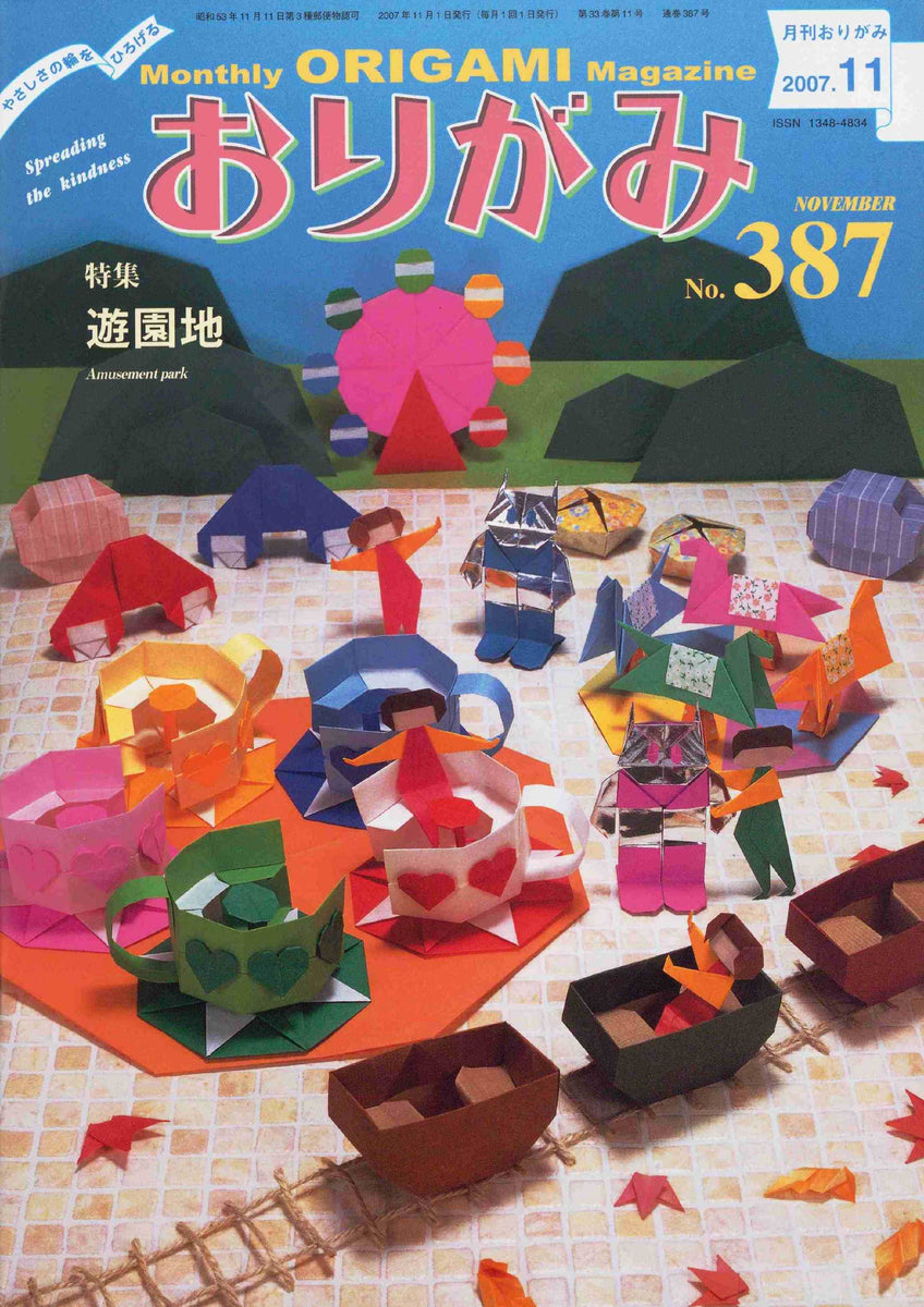 月刊おりがみ387号（2007年11月号） – TOKYO ORIGAMI MUSEUM SHOP