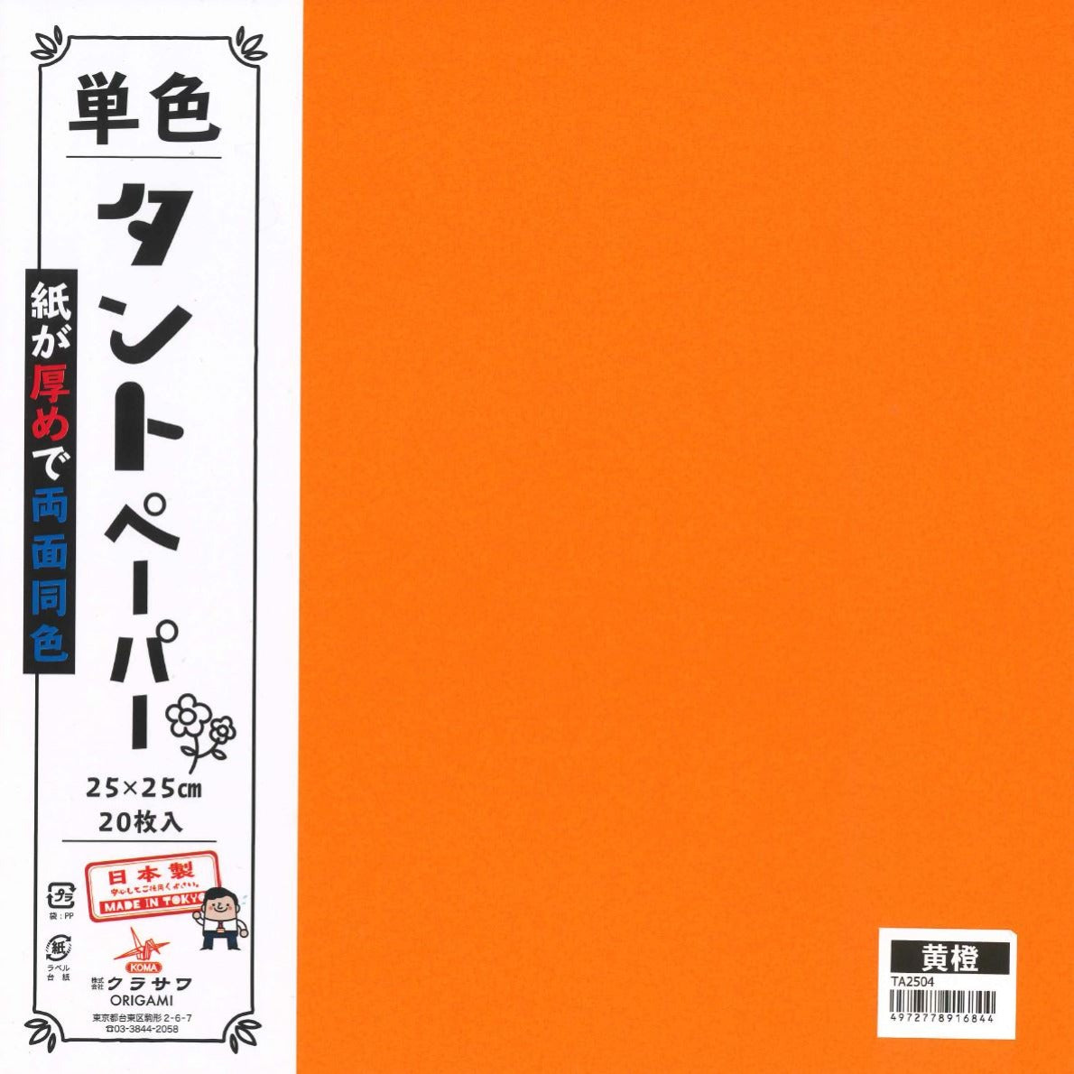 25.0) 単色タントおりがみ 黄橙 No.4 – TOKYO ORIGAMI MUSEUM SHOP