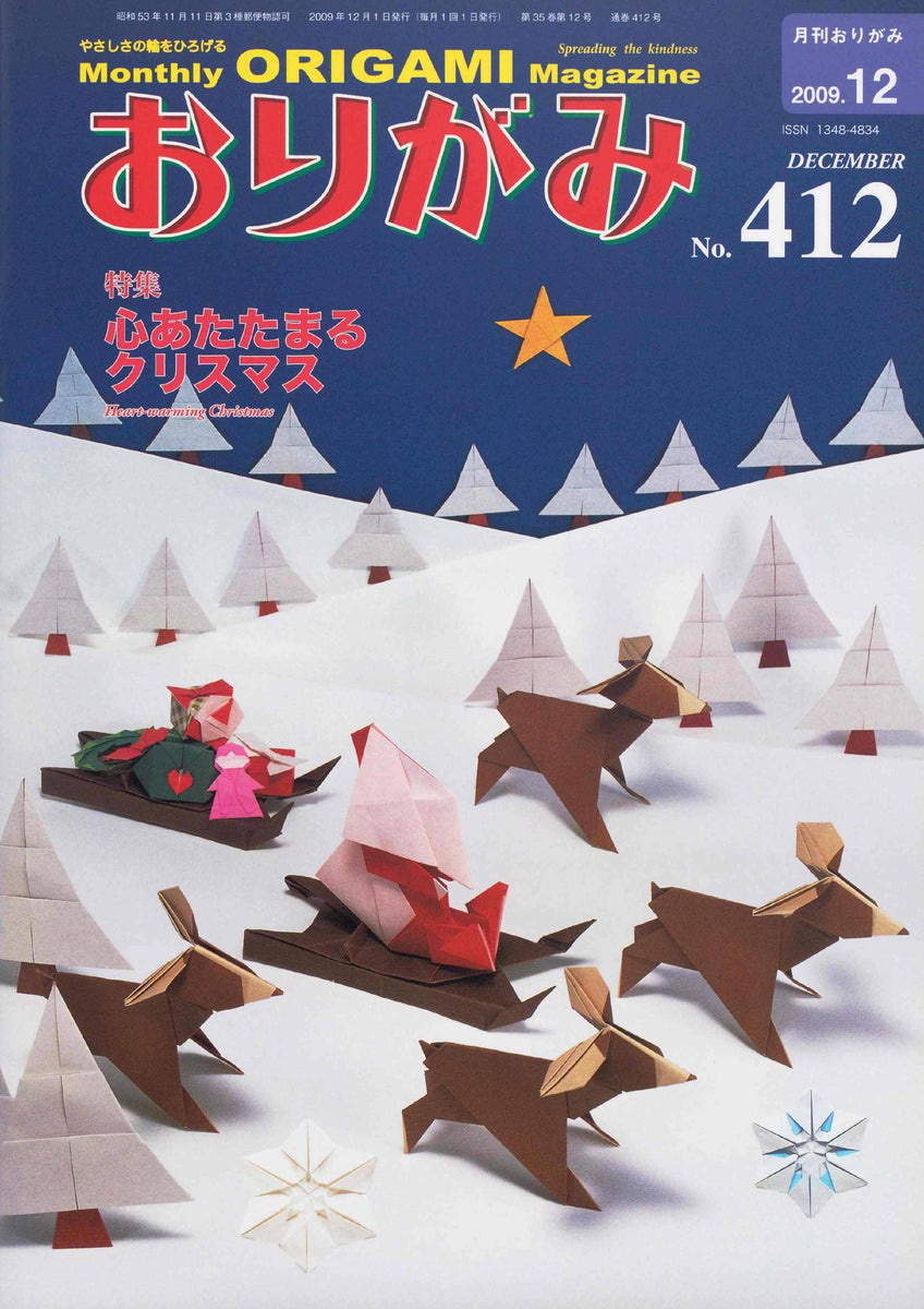 月刊おりがみ412号（2009年12月号） – TOKYO ORIGAMI MUSEUM SHOP