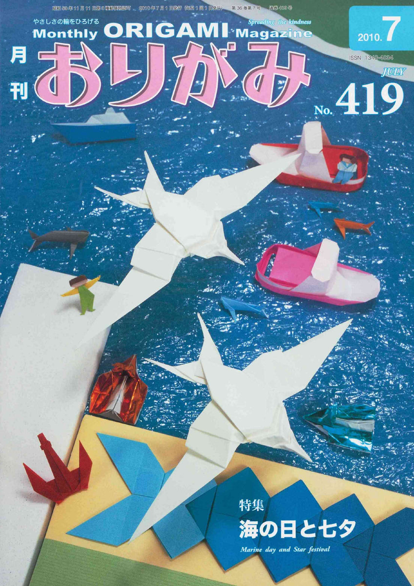 月刊おりがみ419号（2010年7月号） – TOKYO ORIGAMI MUSEUM SHOP