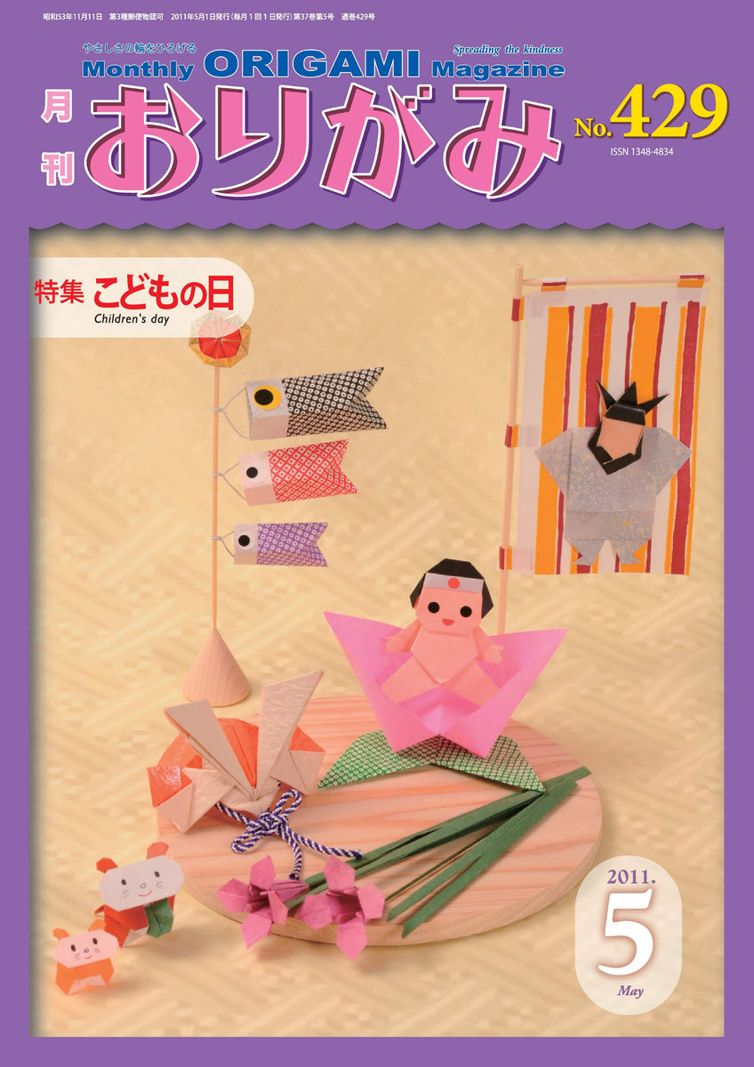 月刊おりがみ429号（2011年5月号） – TOKYO ORIGAMI MUSEUM SHOP