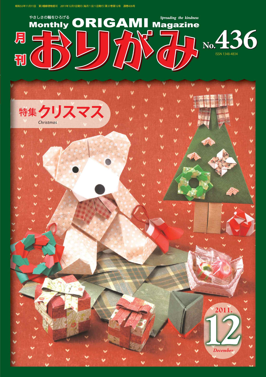 月刊おりがみ436号（2011年12月号） – TOKYO ORIGAMI MUSEUM SHOP