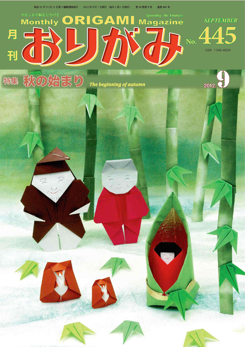 月刊おりがみ445号（2012年9月号） – TOKYO ORIGAMI MUSEUM SHOP