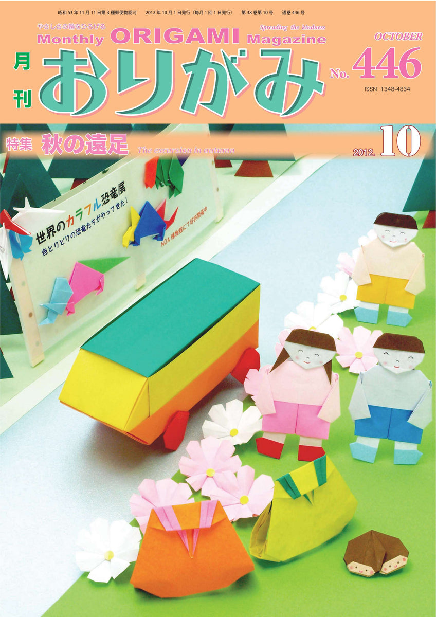 月刊おりがみ446号（2012年10月号） – TOKYO ORIGAMI MUSEUM SHOP
