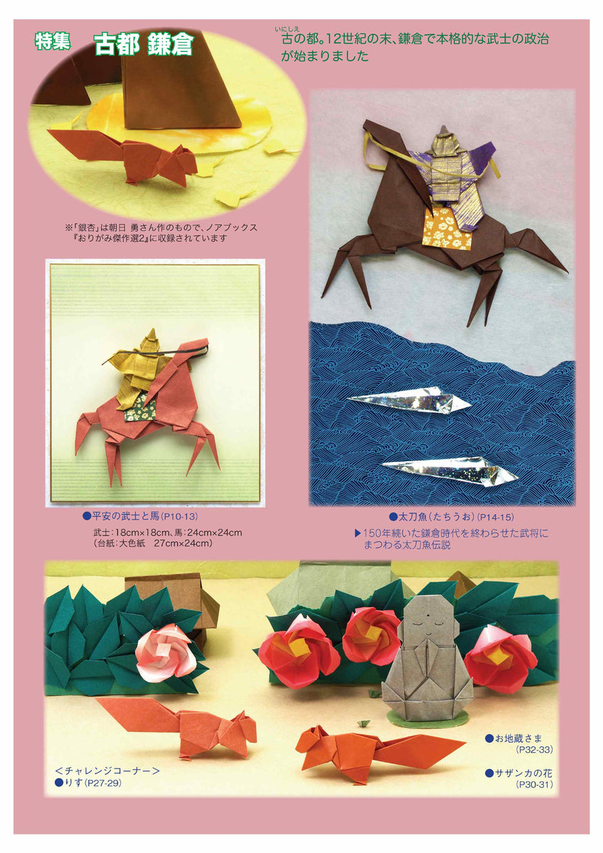 月刊おりがみ447号（2012年11月号）　ORIGAMI　MUSEUM　–　TOKYO　SHOP