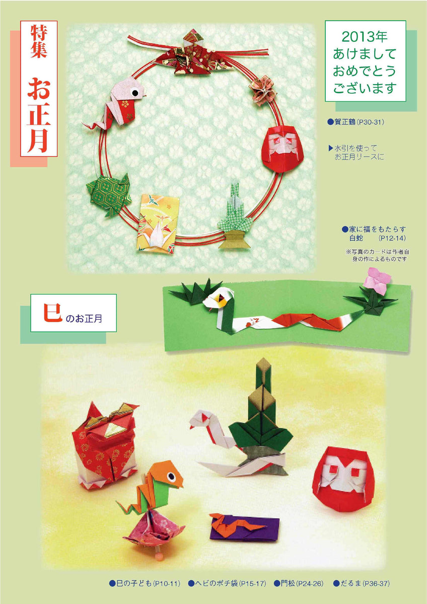 月刊おりがみ449号（2013年1月号） – TOKYO ORIGAMI MUSEUM SHOP
