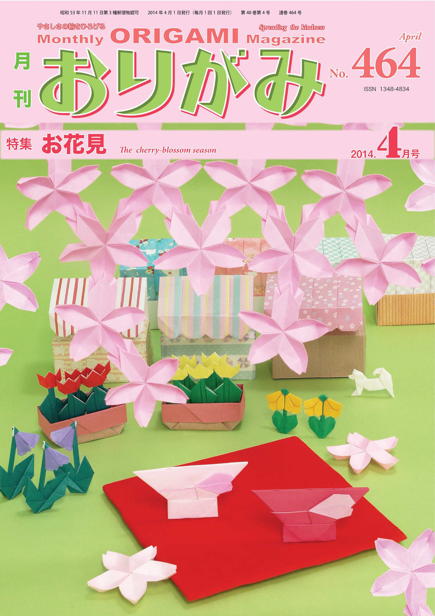 月刊おりがみ464号（2014年4月号) – TOKYO ORIGAMI MUSEUM SHOP