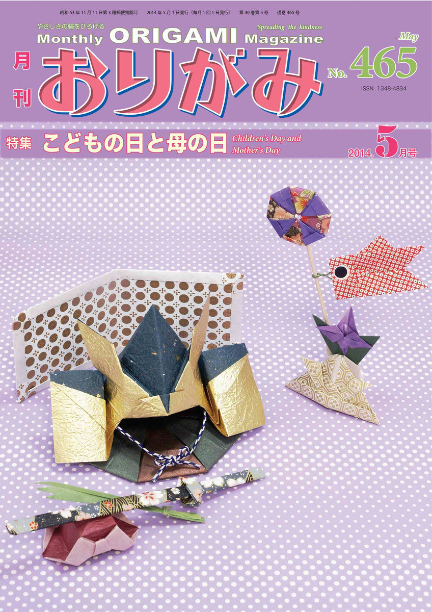 月刊おりがみ465号（2014年5月号） – TOKYO ORIGAMI MUSEUM SHOP