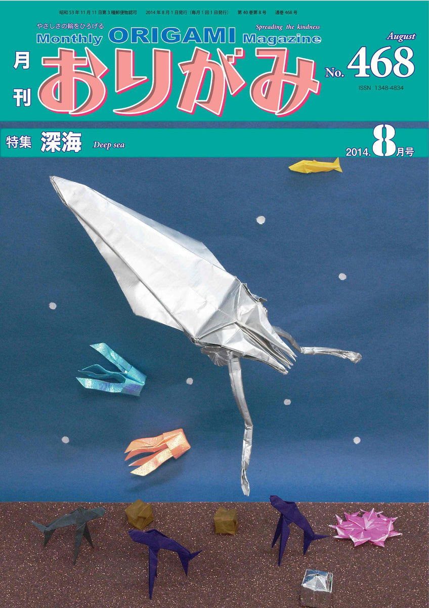 月刊おりがみ468号（2014年8月号） – TOKYO ORIGAMI MUSEUM SHOP