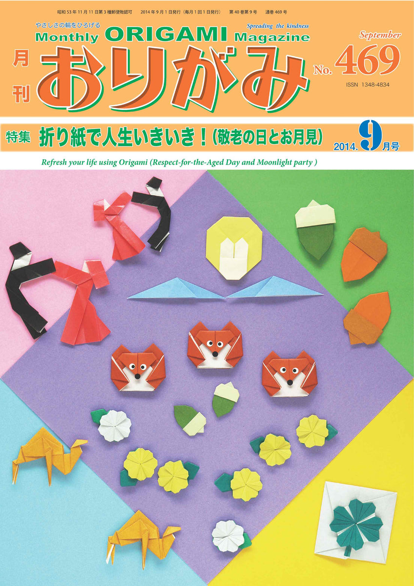 月刊おりがみ469号（2014年9月号） – TOKYO ORIGAMI MUSEUM SHOP